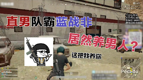直男队霸蓝战非居然要养男人,下一刻敌人就看不下去了【绝地求生】